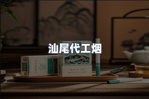 汕尾代工烟